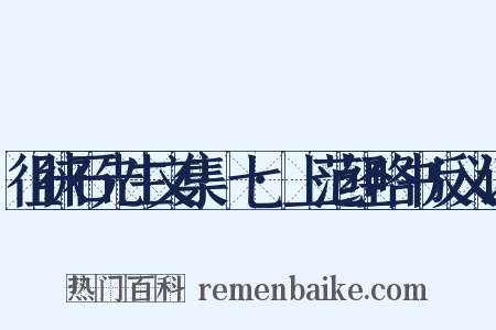 徂徕石先生文集·七·上范经略书反义词是什么意思的图片